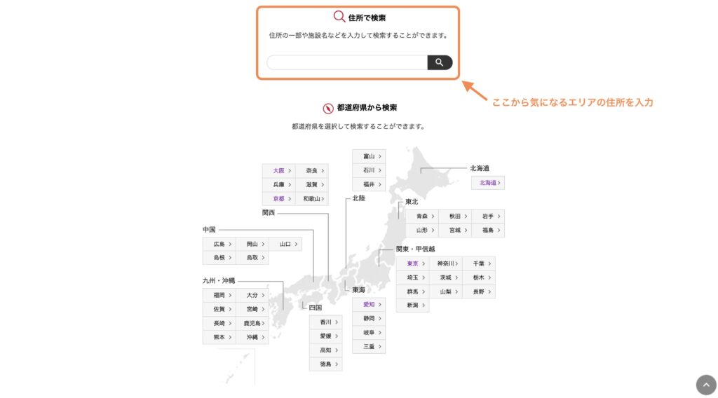 対応エリアの選択画面から「住所で検索」で住所を入力することでエリアから探す手間を削減できます