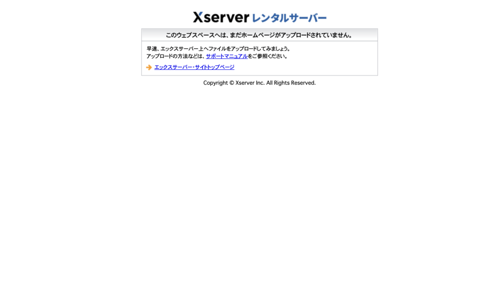 サブドメインの作成が完了し有効になっていれば「Xserverレンタルサーバー」という画面が表示されます