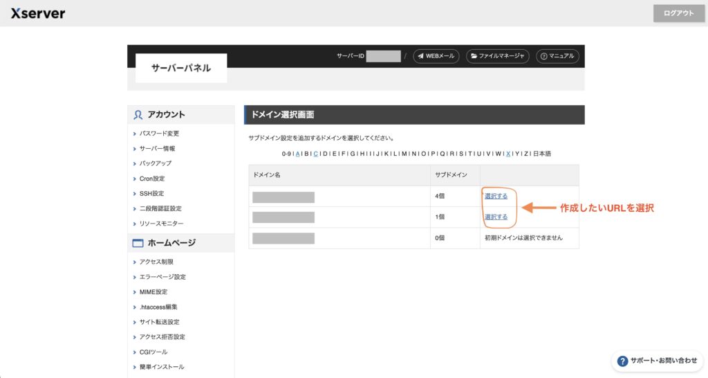 ② ドメイン選択画面からサブドメインを作成したいドメインを選択しましょう