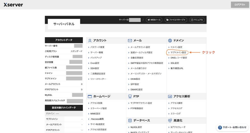 ① Xserverのサーバーパネルにログインしてその中から「サブドメイン設定」をクリックしましょう