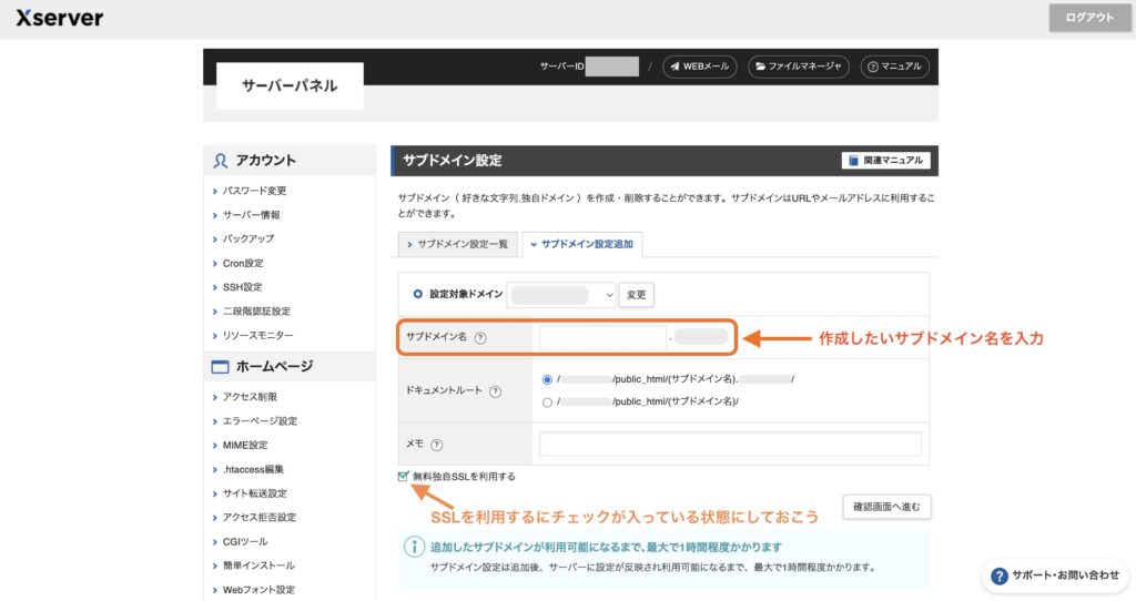 ③ サブドメイン設定の画面から「サブドメイン名」に自分がつけたいサブドメイン名を入力しましょう

「SSLを利用する」にチェックが入っているかも確認しておきましょう