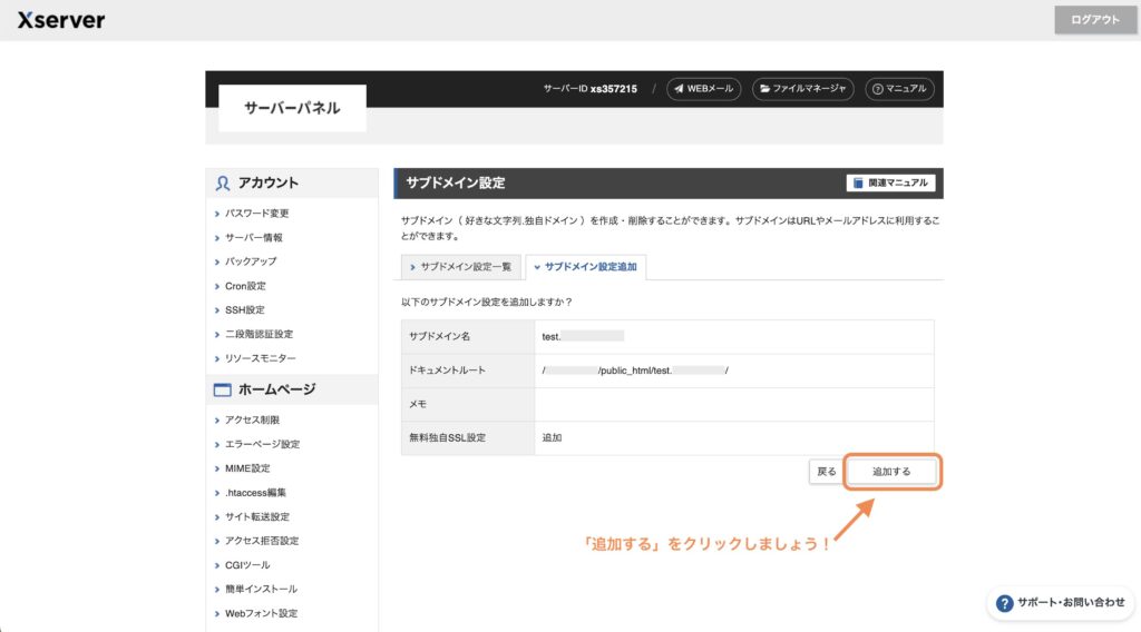 ④ サブドメインが決まったら作成内容を確認して「追加する」をクリックします