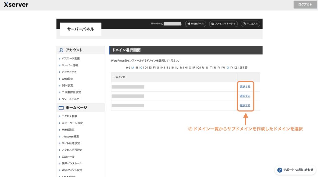 ② ドメイン名からサブドメインを作成したドメインを選択しましょう