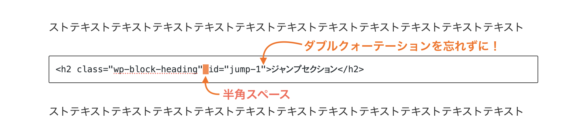 ポイント１(classとidの間は半角スペースで１つ空けておきましょう。)
ポイント２(ダブルクォーテーションでID名を囲うことを忘れないようにしましょう)
