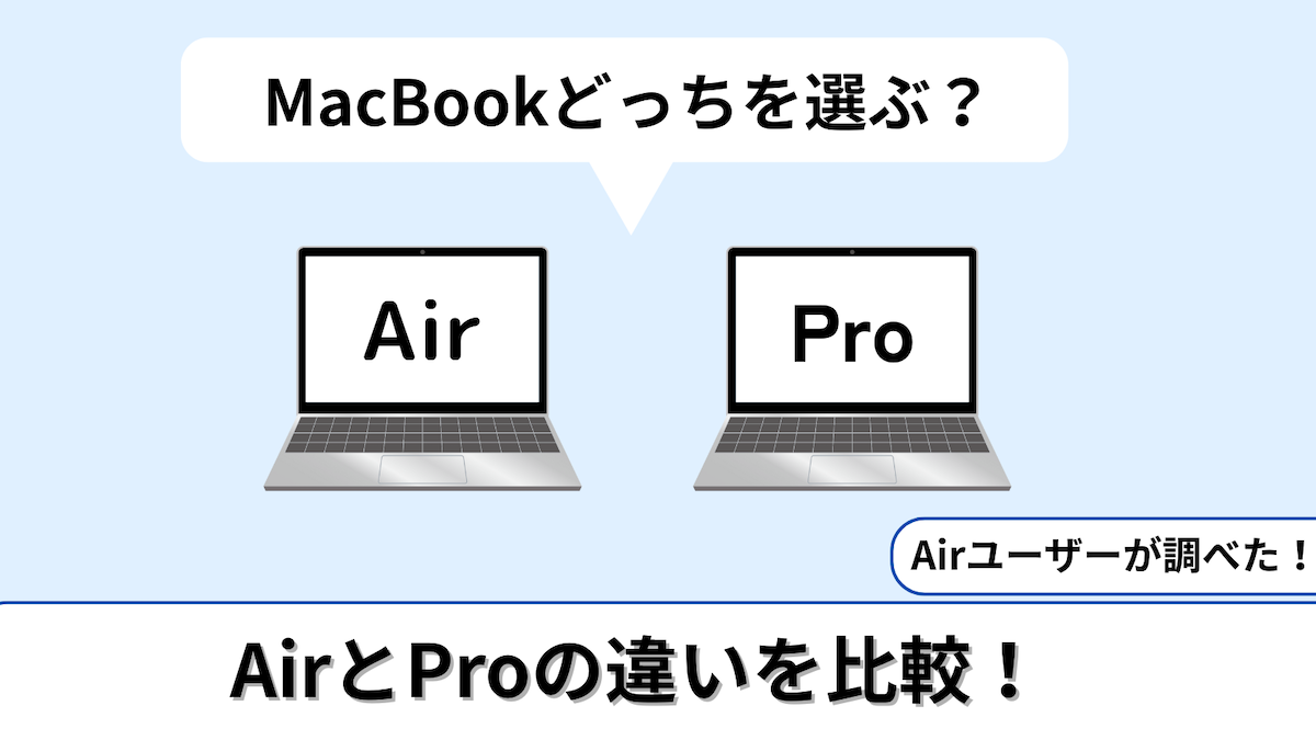 MacBook Airユーザーが調べた！AirとProの違いを“個人的な視点”で比較 