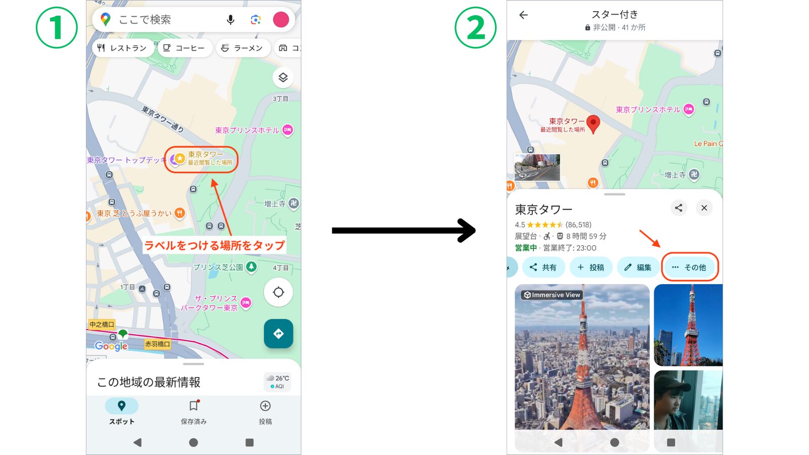 ①ラベルをつけたい場所をタップ
↓
②場所の欄にあるメニューから(その他)という項目をタップ