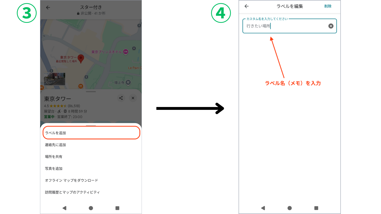 ③「ラベルを追加」をタップ
↓
④カスタム名を入力する項目に付けたいメモを入力