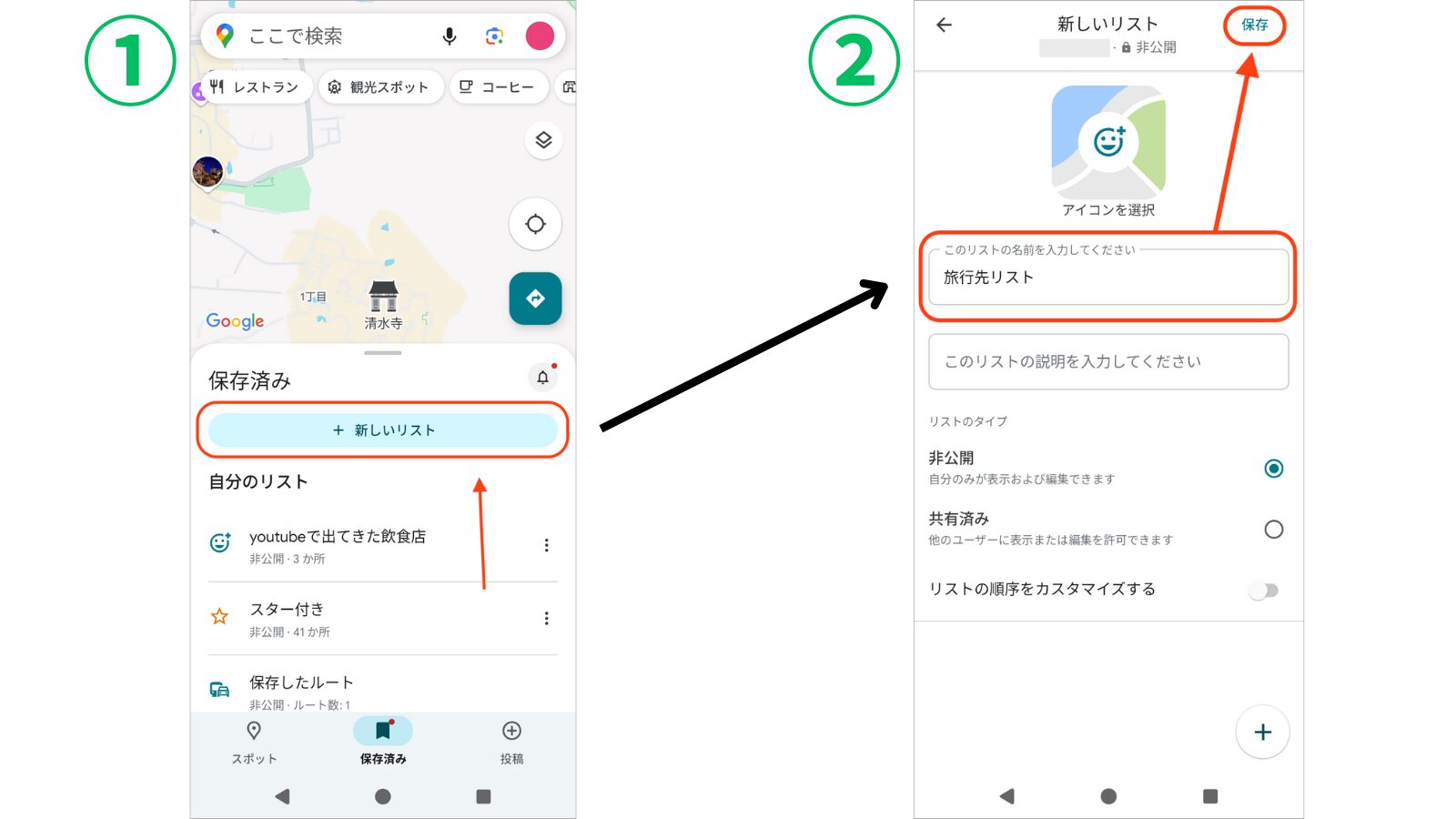 ① 保存済みの下に「新しいリスト」をタップ
↓
② 「このリストの名前を入力してください」にリスト名を入力
↓
③ 保存