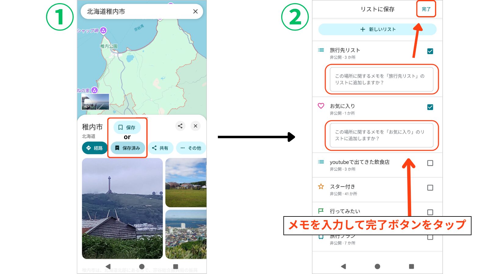①「保存」or「保存済み」をタップ
↓
② 作成した「旅行先リスト」や「お気に入り」にメモを入力できる
