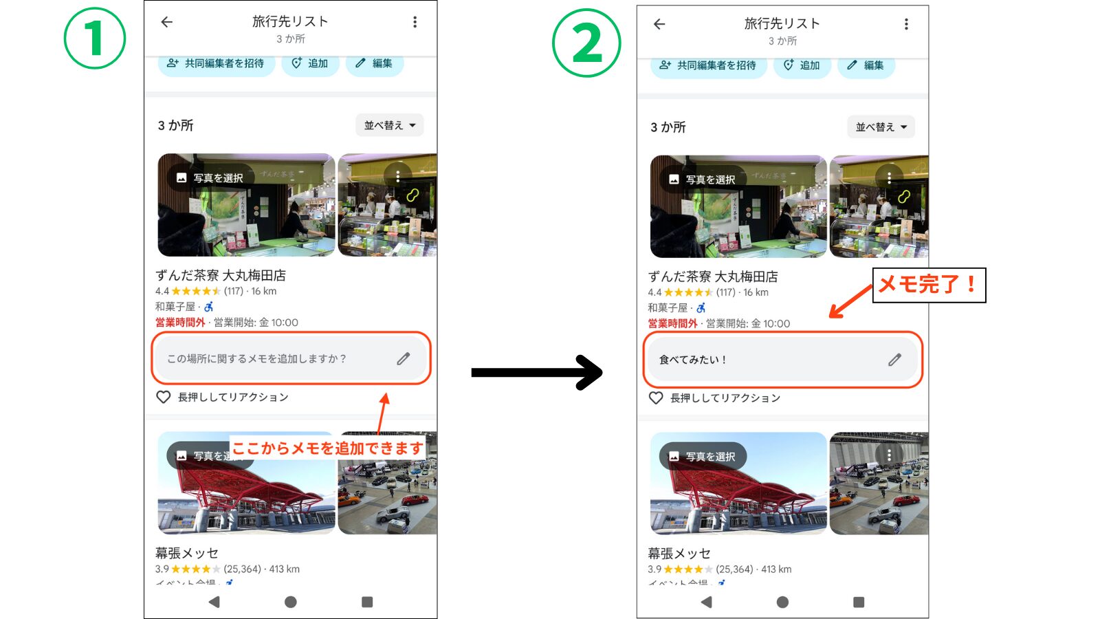 旅行先リストの場所に「この場所に関するメモを追加しますか?」という項目があるのでそこからメモを追加できます。