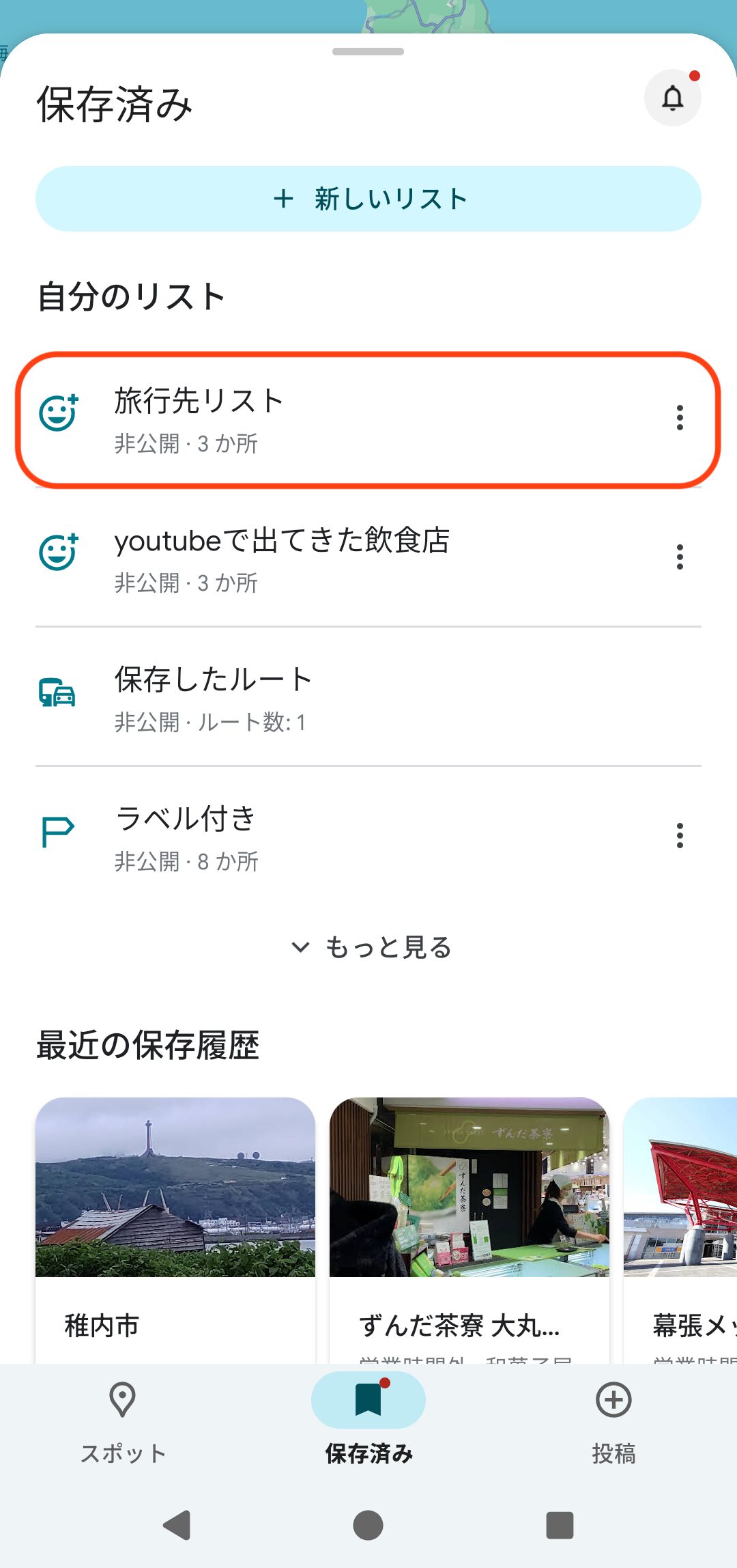 自分のリストの下に作成した「旅行リスト」
