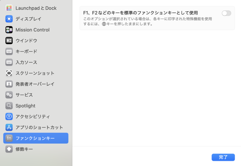 Macの「システム設定」➡︎「ファンクションキー」➡︎「標準のファンクションキーとして利用」の画面