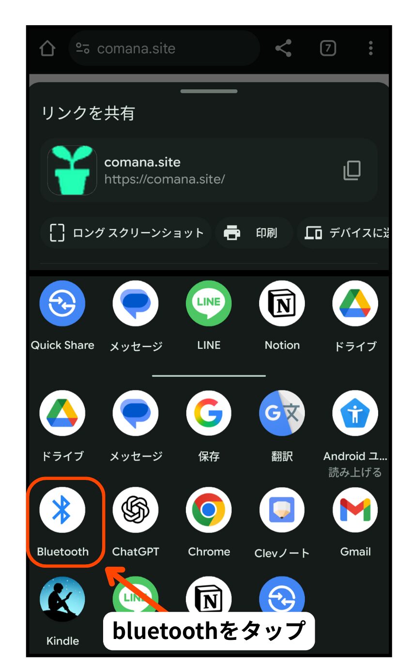 「リンクを共有」からBluetoothをタップ