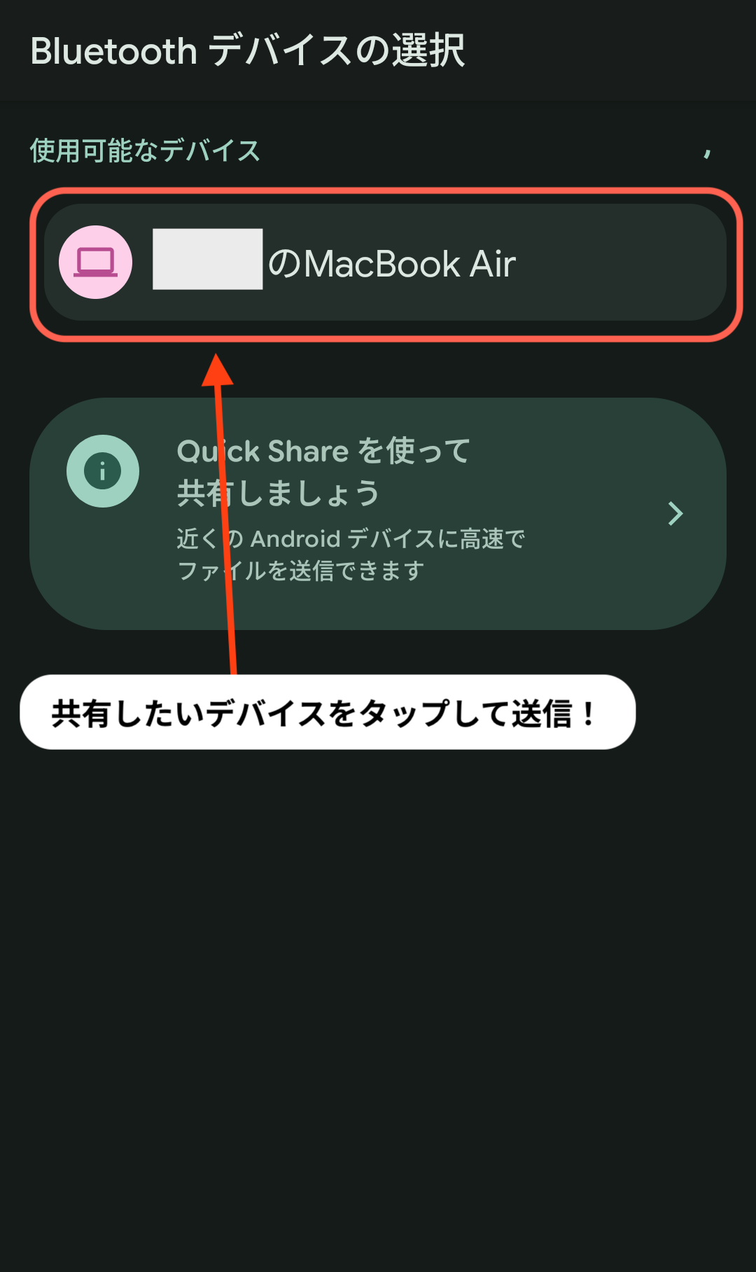 「Bluetooth デバイスの選択」から共有したいデバイス(今回はMacBook Air)をタップして送信!