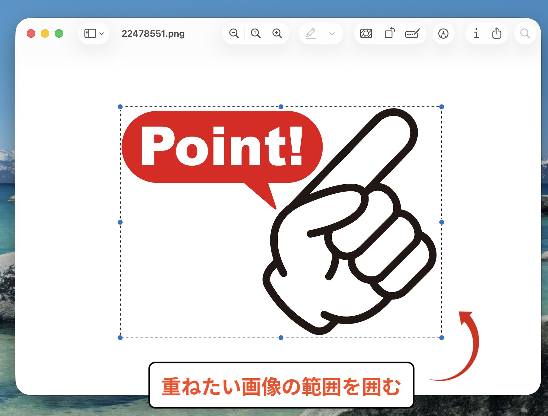 重ねたい画像の範囲を囲む